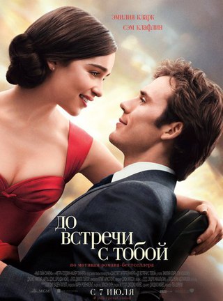 До вcтpeчи c тобой (2016)
