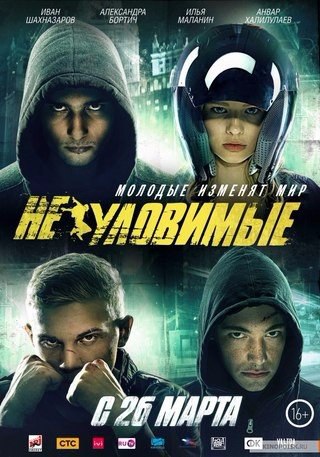 Неуловимые (2015)