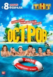 Остров (2016) 1 сезон